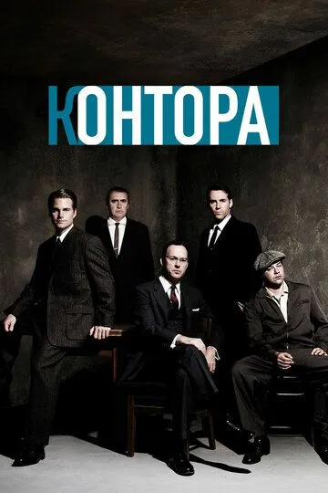 Контора / The Company (2007)