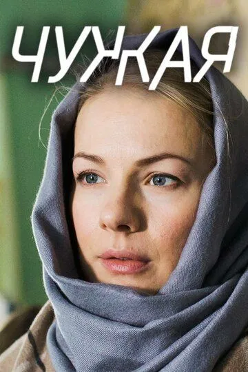 Чужая (2018)