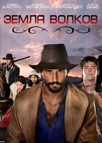 Земля волков / Tierra de lobos (2010)