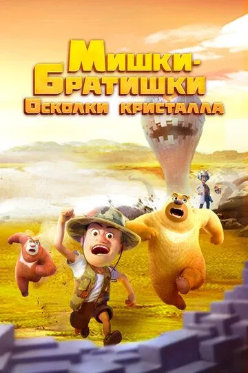 Мишки-братишки. Осколки кристалла / Boonie Bears: Monster Plan 2 (2022)