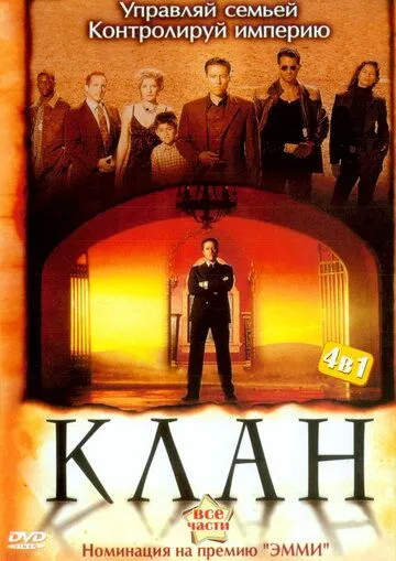 Клан / Kingpin (2003)