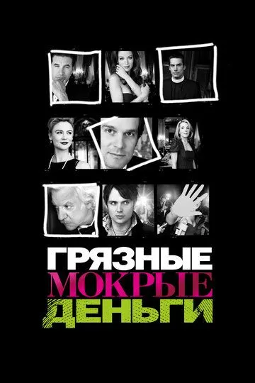 Грязные мокрые деньги / Dirty Sexy Money (2007)