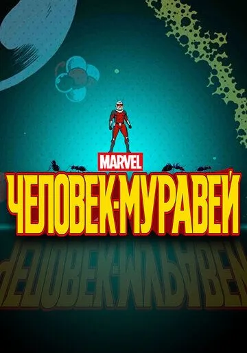 Человек-муравей / Ant-Man (2017)