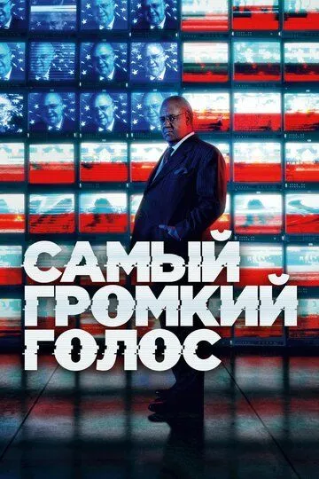 Самый громкий голос / The Loudest Voice (2019)