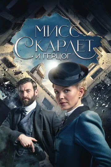 Мисс Скарлет и Герцог / Miss Scarlet & the Duke (2020)