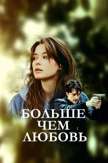 Больше чем любовь (2019)