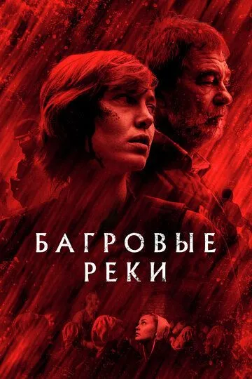 Багровые реки / Les rivières pourpres (2018)