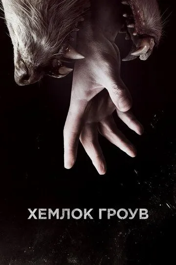 Хемлок Гроув / Hemlock Grove (2013)