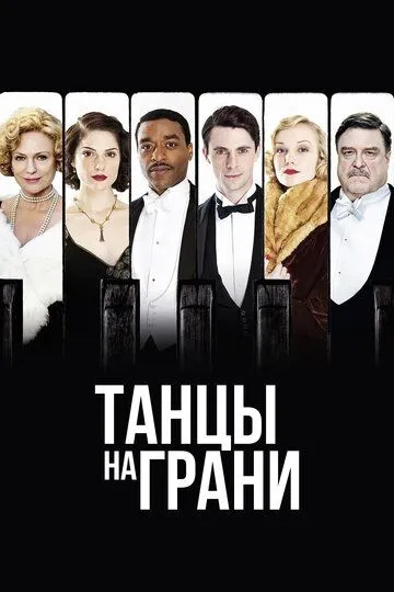 Танцы на грани / Dancing on the Edge (2013)