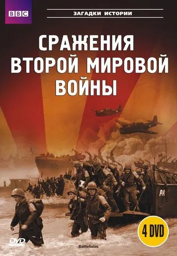 BBC: Сражения Второй мировой / Battlefields (2001)