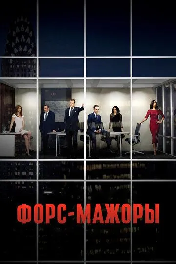 Форс-мажоры / Suits (2011)