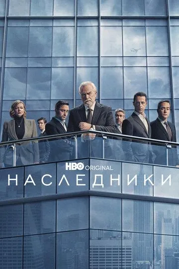 Наследники / Succession (2018)