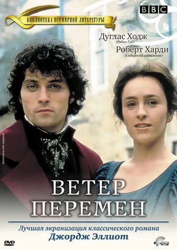 Ветер перемен / Middlemarch (1994)