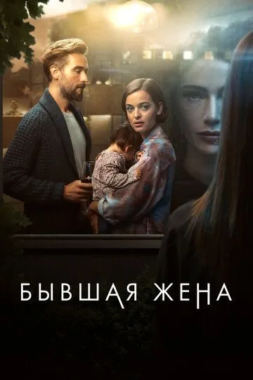 Бывшая жена / The Ex-Wife (2022)