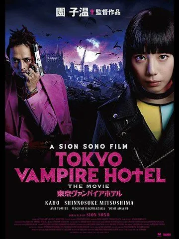 Токийский отель вампиров / Tokyo Vampire Hotel (2017)