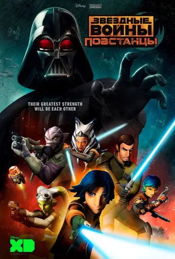 Звёздные войны: Повстанцы / Star Wars Rebels (2014)