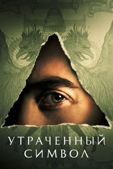 Утраченный символ / The Lost Symbol (2021)