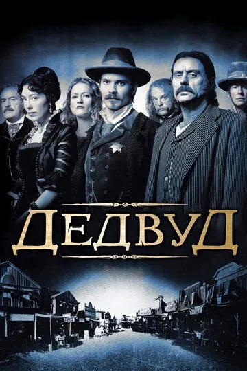 Дэдвуд / Deadwood (2004)