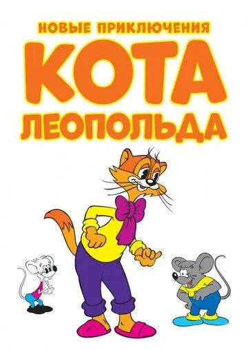 Новые приключения кота Леопольда / Cat Leo (2014)