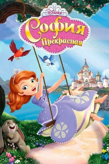 София Прекрасная / Sofia the First (2012)