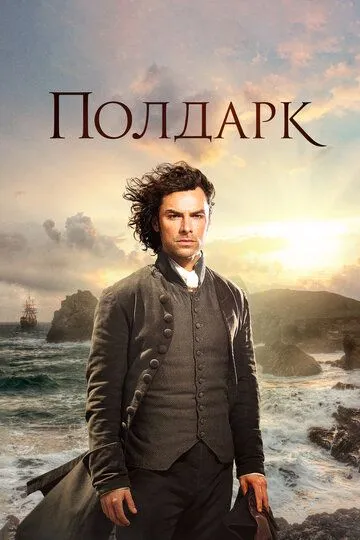 Полдарк / Poldark (2015)