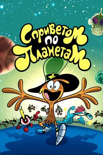 С приветом по планетам / Wander Over Yonder (2013)