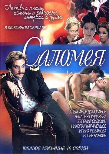 Саломея (2001)