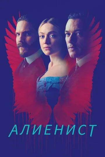 Алиенист / The Alienist (2018)