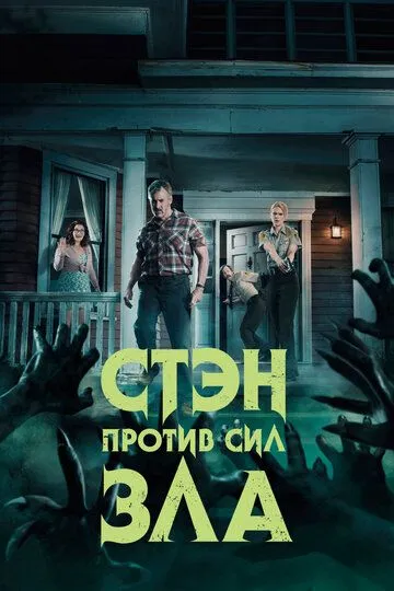 Стэн против сил зла / Stan Against Evil (2016)