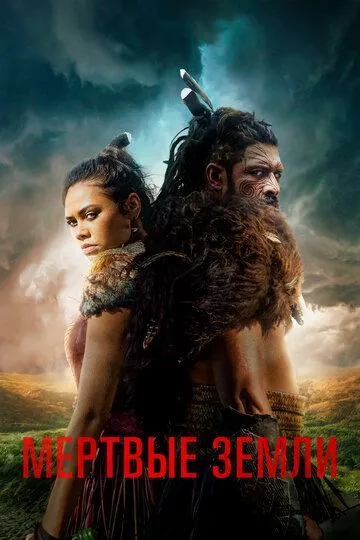 Мёртвые земли / The Dead Lands (2020)