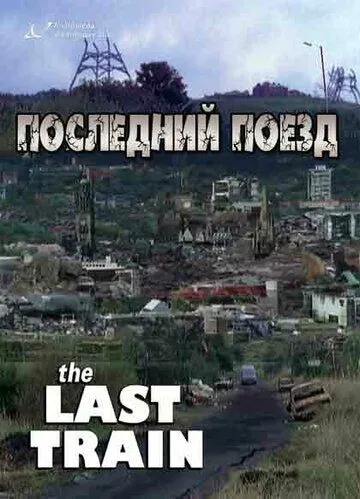 Последний поезд / The Last Train (1999)