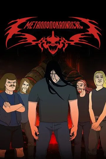 Металлопокалипсис / Metalocalypse (2006)