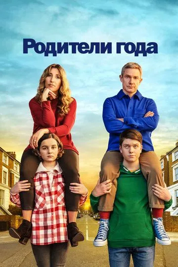 Родители года / Breeders (2020)