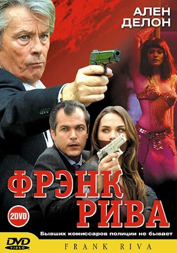 Фрэнк Рива / Frank Riva (2003)