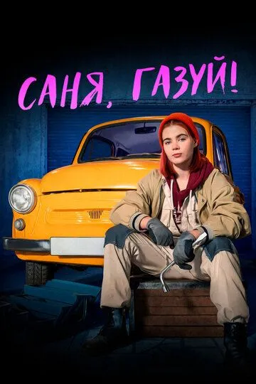 Саня, газуй! (2021)