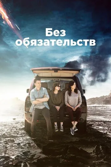 Без обязательств / Casual (2015)