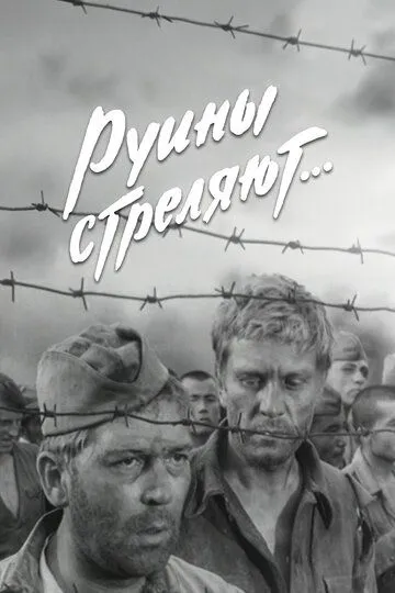 Руины стреляют... (1970)