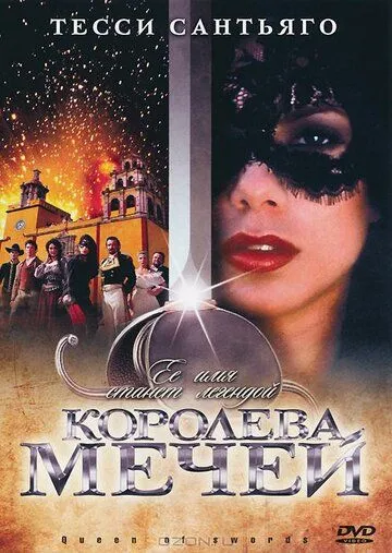 Королева мечей / Queen of Swords (2000)