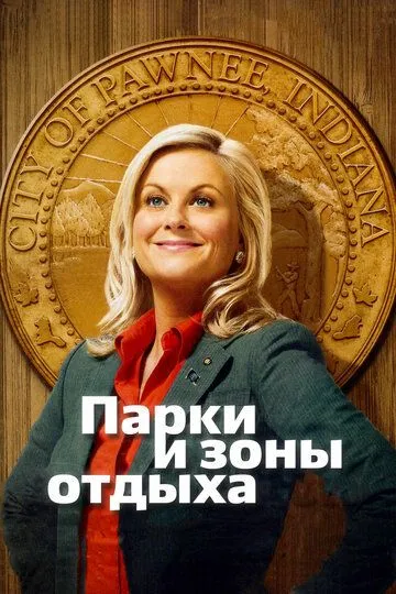 Парки и зоны отдыха / Parks and Recreation (2009)