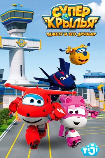 Супер Крылья: Джетт и его друзья / Super Wings! (2015)