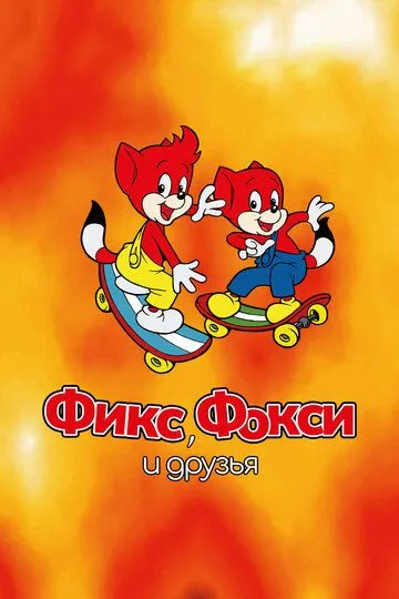 Фикс, Фокси и друзья / Fix and Foxi (1999)