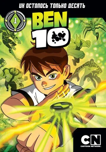 Бен 10 / Ben 10 (2005)