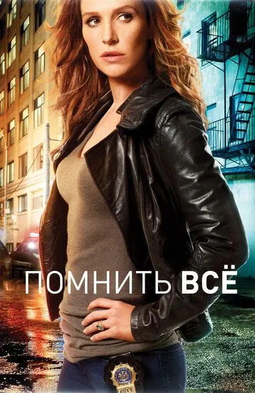 Помнить всё / Unforgettable (2011)