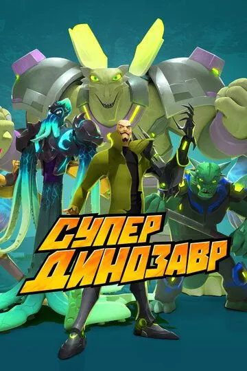 Супер Динозавр / Super Dinosaur (2018)