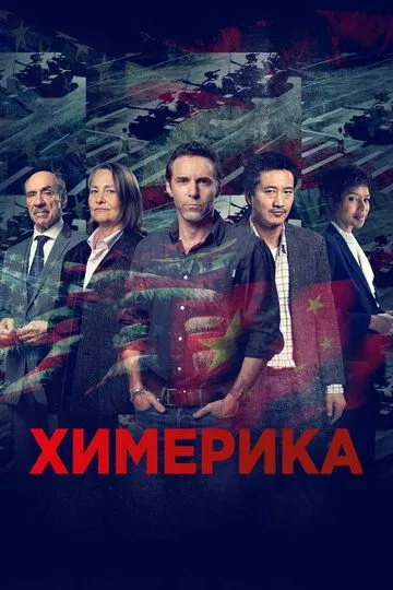 Химерика / Chimerica (2019)