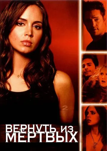 Вернуть из мертвых / Tru Calling (2003)