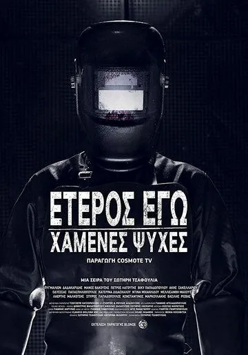 Второе я: Потерянные души / Eteros ego: Hamenes psyhes (2019)