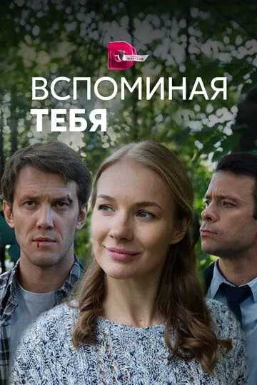 Вспоминая тебя (2019)