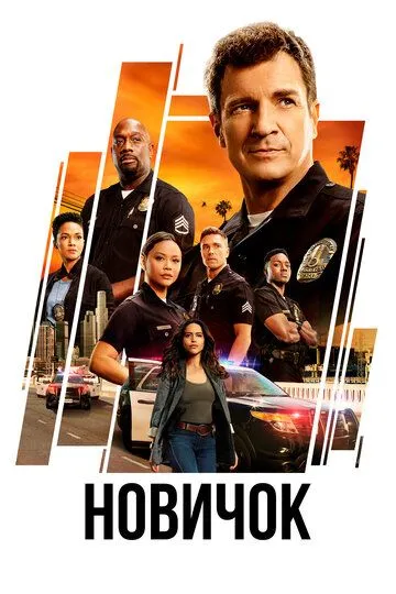 Новичок / The Rookie (2018)