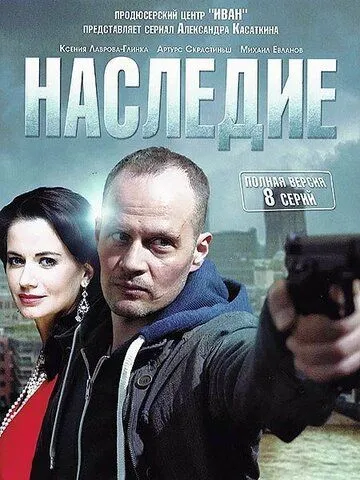 Наследие (2014)